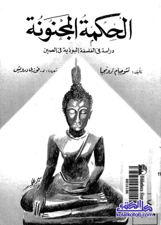 الحكمة المجنونة : دراسة في الفلسفة البوذية في الصين